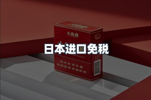 出口香烟